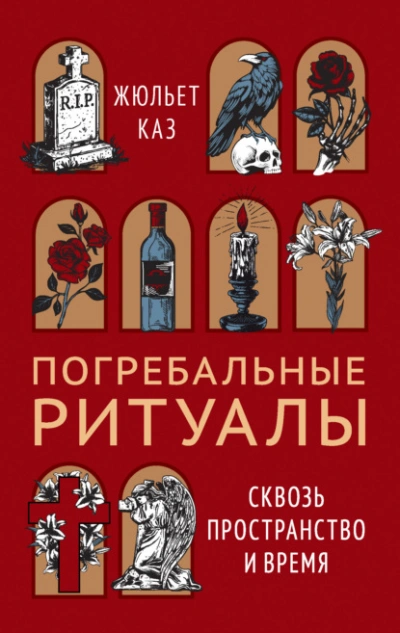 Погребальные ритуалы. Сквозь пространство и время - Жюльет Каз - Библиотека аудиокниг