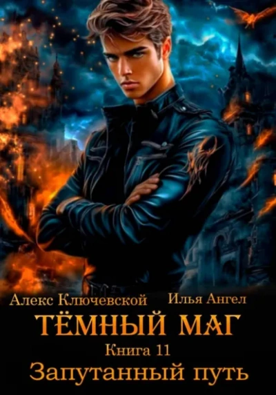 Запутанный путь - Алекс Ключевской, Илья Ангел - Библиотека аудиокниг