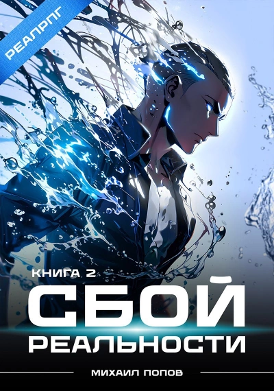 Сбой реальности. Книга 2 - Михаил Попов - Библиотека аудиокниг