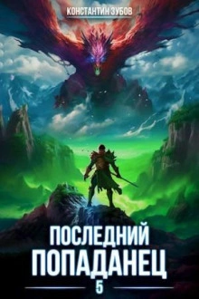 Последний попаданец 5 - Константин Зубов - Библиотека аудиокниг