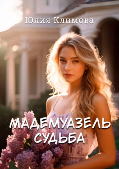 Мадемуазель Судьба - Юлия Климова - Библиотека аудиокниг