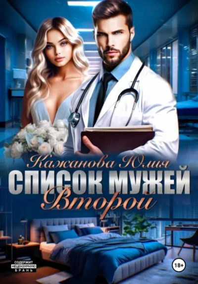Список мужей. Второй - Юлия Кажанова - Библиотека аудиокниг