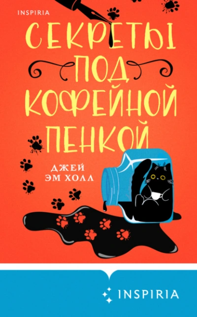 Секреты под кофейной пенкой - Джей Эм Холл - Библиотека аудиокниг