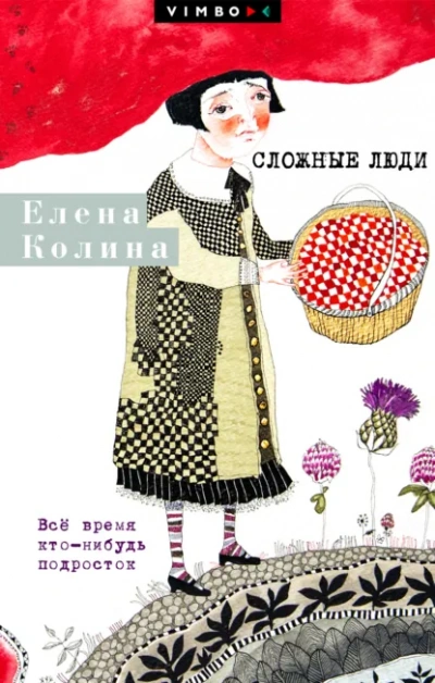 Сложные люди. Все время кто-нибудь подросток - Елена Колина - Библиотека аудиокниг
