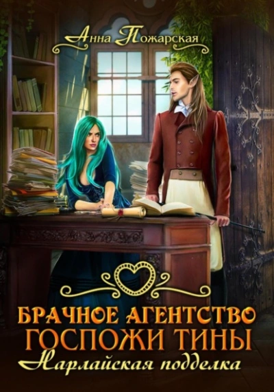Брачное агентство госпожи Тины. Нарлайская подделка - Анна Пожарская - Библиотека аудиокниг