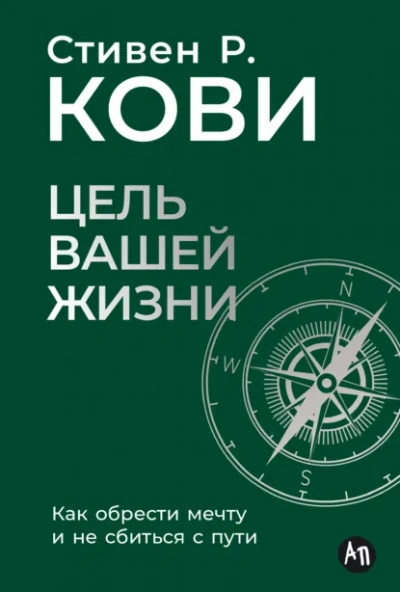 Цель вашей жизни: Как обрести мечту и не сбиться с пути - Стивен Кови - Библиотека аудиокниг