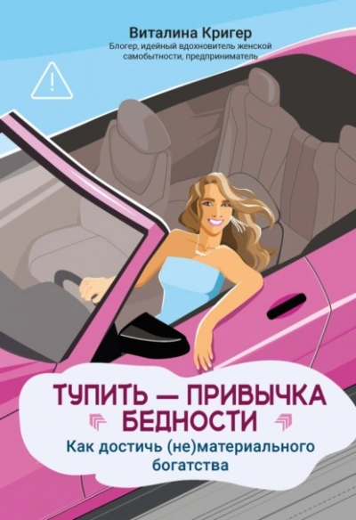 Тупить – привычка бедности. Как достичь (не)материального богатства - Виталина Кригер - Библиотека аудиокниг