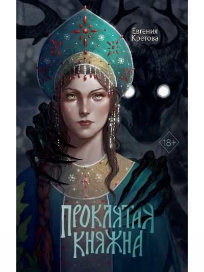 Благо Дающая - Евгения Кретова - Библиотека аудиокниг
