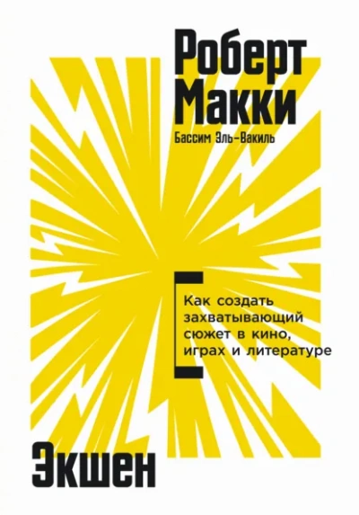 Экшен: Как создать захватывающий сюжет в кино, играх и литературе - Роберт Макки - Библиотека аудиокниг