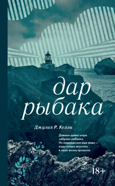 Дар рыбака - Джулия Келли - Библиотека аудиокниг