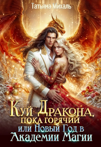 Куй Дракона, пока горячий, или Новый год в Академии Магии - Татьяна Михаль - Библиотека аудиокниг