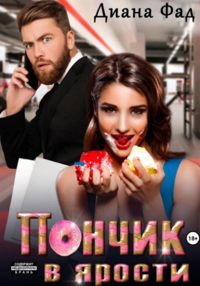 Пончик в ярости - Диана Фад - Библиотека аудиокниг