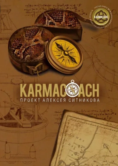 Karmacoach. Часть 2 - Алексей Ситников - Библиотека аудиокниг