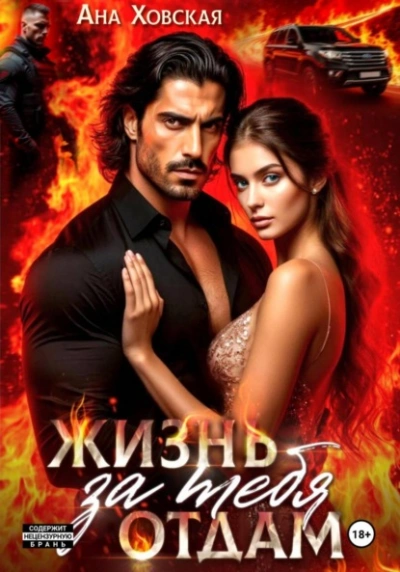 Жизнь отдам за тебя - Ана Ховская - Библиотека аудиокниг