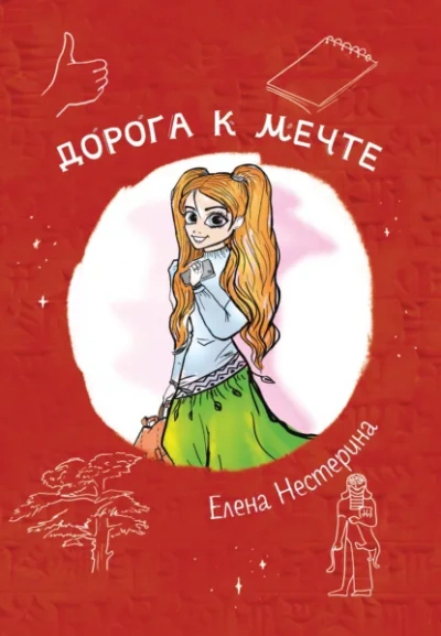 Дорога к мечте - Елена Нестерина - Библиотека аудиокниг