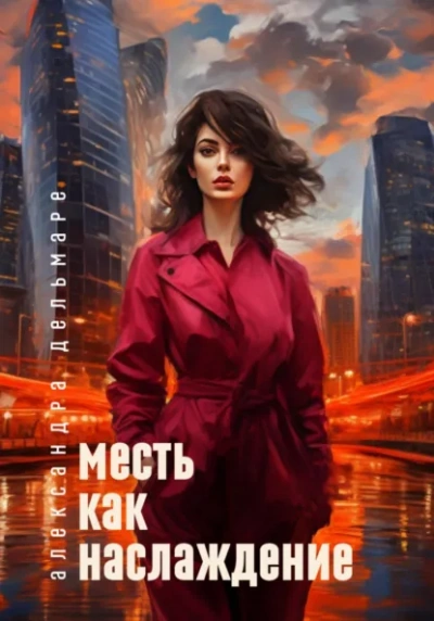 Месть как наслаждение - Александра Дельмаре - Библиотека аудиокниг