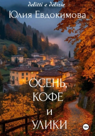 Осень, кофе и улики - Юлия Евдокимова - Библиотека аудиокниг