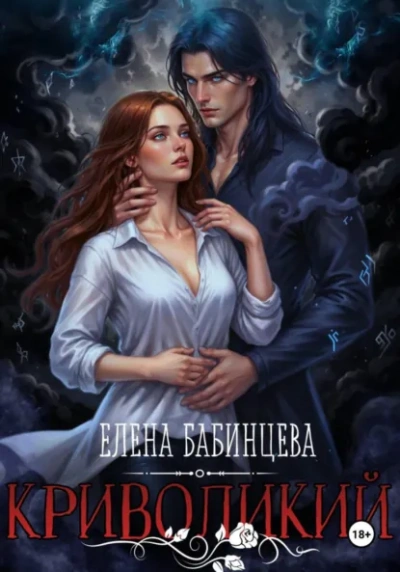Криволикий - Елена Бабинцева - Библиотека аудиокниг