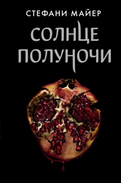 Солнце полуночи - Стефани Майер - Библиотека аудиокниг