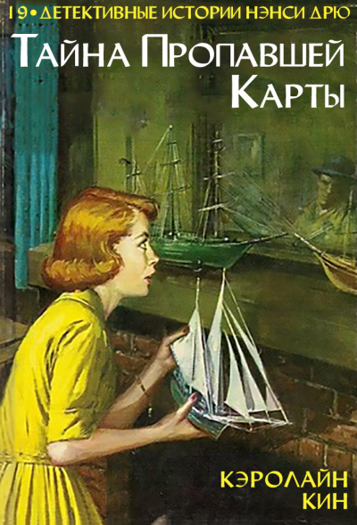 Тайна пропавшей карты - Кэролайн Кин - Библиотека аудиокниг