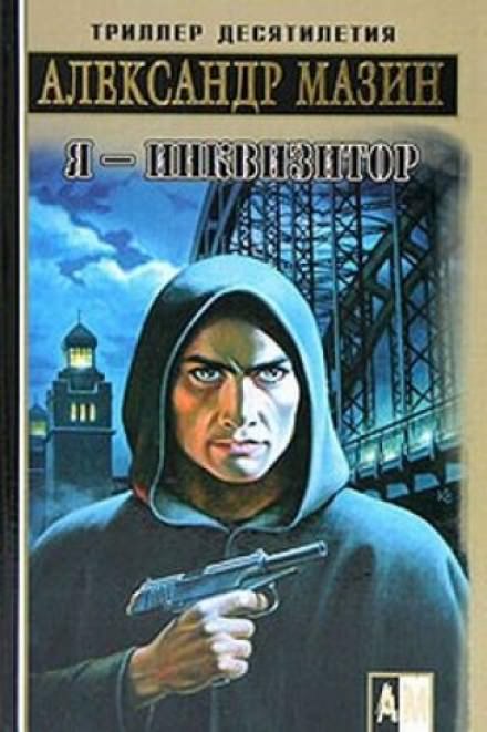 Я — инквизитор - Александр Мазин - Библиотека аудиокниг
