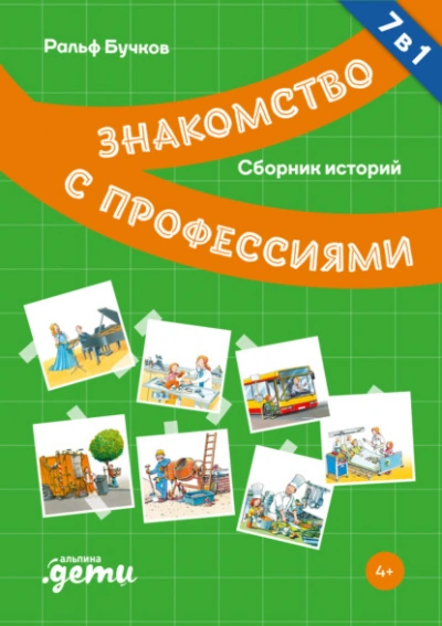 Знакомство с профессиями. Сборник - Ральф Бучков - Библиотека аудиокниг