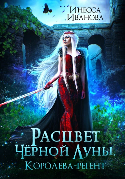 Расцвет Чёрной Луны. Королева-регент - Инесса Иванова - Библиотека аудиокниг