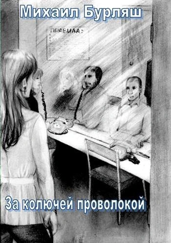 Зона. Комната свиданий. Рассказы - Михаил Бурляш - Библиотека аудиокниг