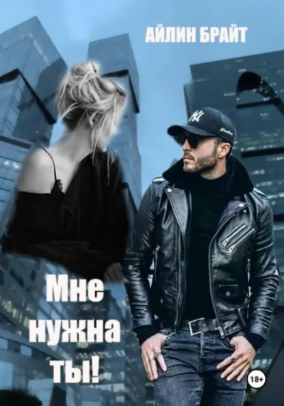 Мне нужна ты! - Эйлин Брайт - Библиотека аудиокниг