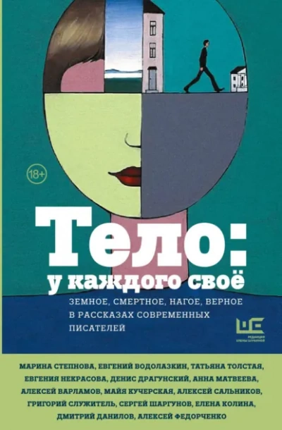Тело: у каждого своё. Земное, смертное, нагое, верное в рассказах современных писателей - Библиотека аудиокниг