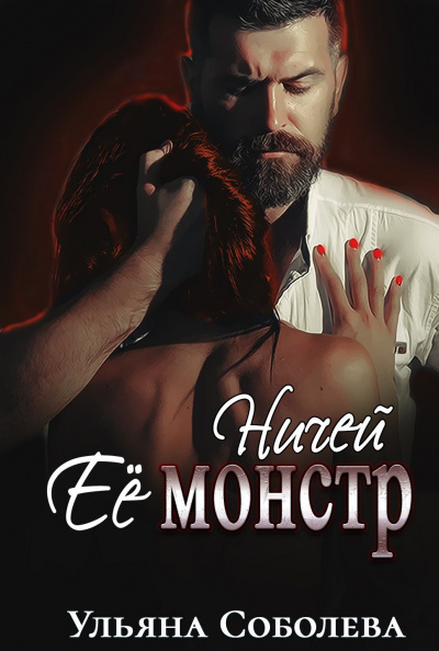 Ничей её монстр - Ульяна Соболева - Библиотека аудиокниг