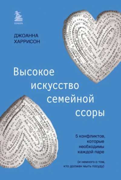 Высокое искусство семейной ссоры. 5 конфликтов, которые необходимы каждой паре (и немного о том, кто должен мыть посуду) - Джоанна Харрисон - Библиотека аудиокниг