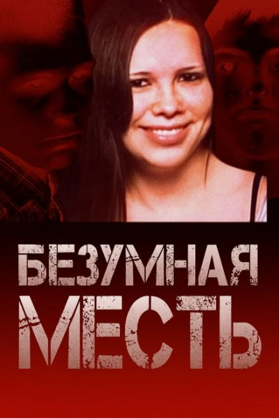 Страшный подростковый заговор - Библиотека аудиокниг