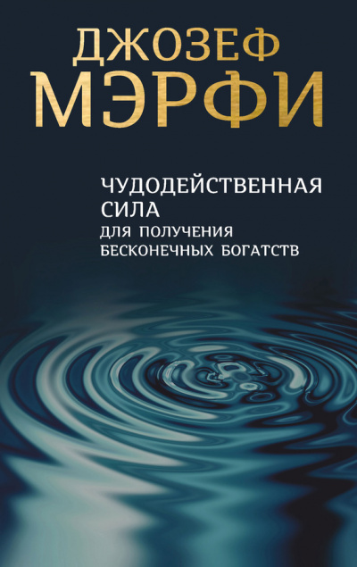Чудодейственная сила для получения бесконечных богатств - Джозеф Мэрфи - Библиотека аудиокниг