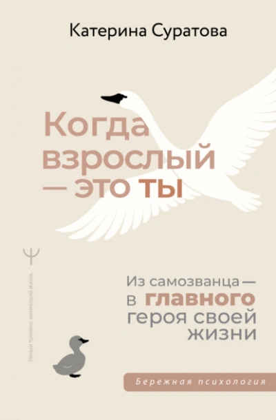 Когда взрослый – это ты. Из самозванца – в главного героя своей жизни - Екатерина Суратова - Библиотека аудиокниг