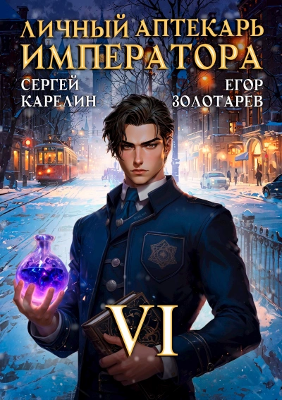 Личный аптекарь императора. Том 6 - Сергей Карелин, Егор Золотарев - Библиотека аудиокниг