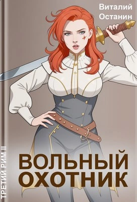Вольный охотник - Виталий Останин - Библиотека аудиокниг