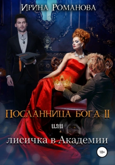Лисичка в академии - Ирина Романова - Библиотека аудиокниг