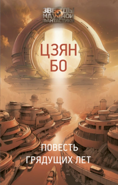 Повесть грядущих лет - Бо Цзян - Библиотека аудиокниг