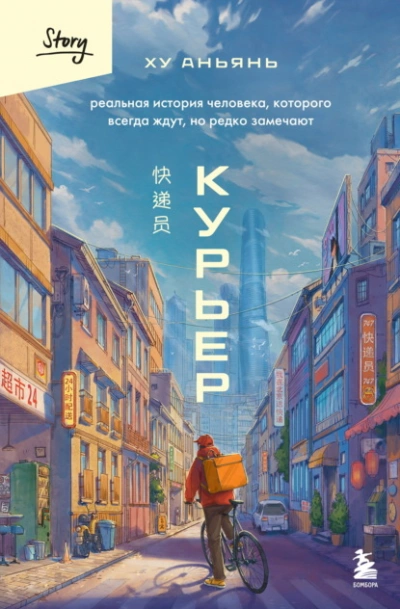 Курьер. Реальная история человека, которого всегда ждут, но редко замечают - Аньянь Ху - Библиотека аудиокниг