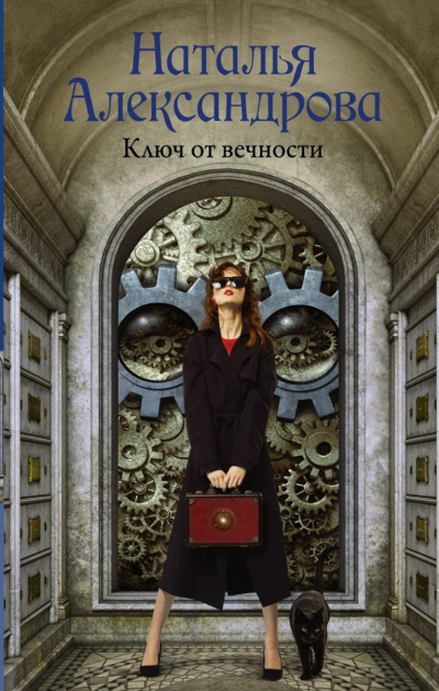 Ключ от вечности - Наталья Александрова - Библиотека аудиокниг