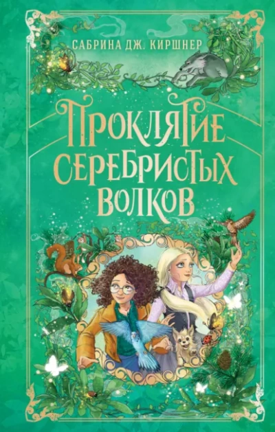 Проклятие серебристых волков - Сабрина Дж. Киршнер - Библиотека аудиокниг
