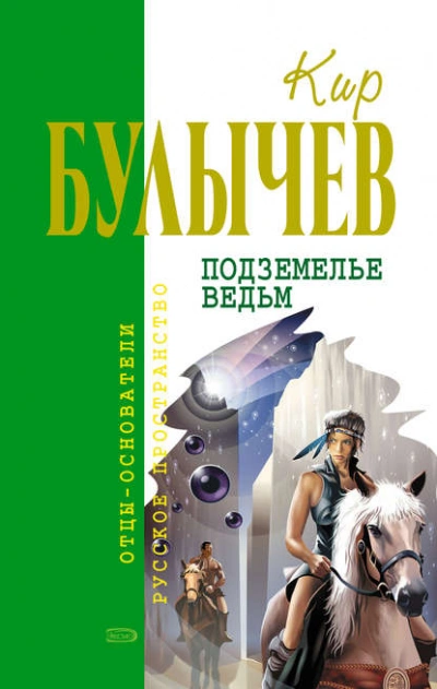 Подземелье ведьм - Кир Булычев - Библиотека аудиокниг