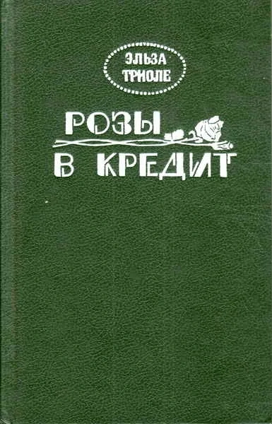 Розы в кредит - Эльза Триоле - Библиотека аудиокниг