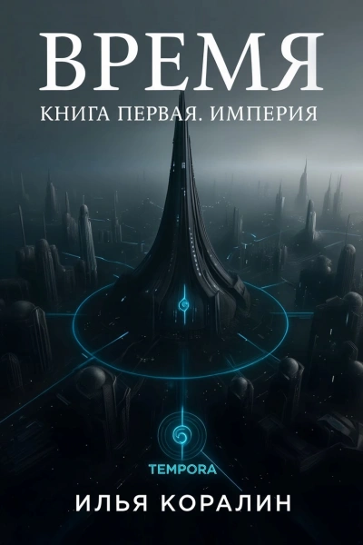 Империя - Илья Коралин - Библиотека аудиокниг