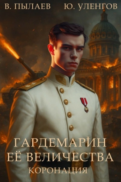 Коронация - Юрий Уленгов, Валерий Пылаев - Библиотека аудиокниг