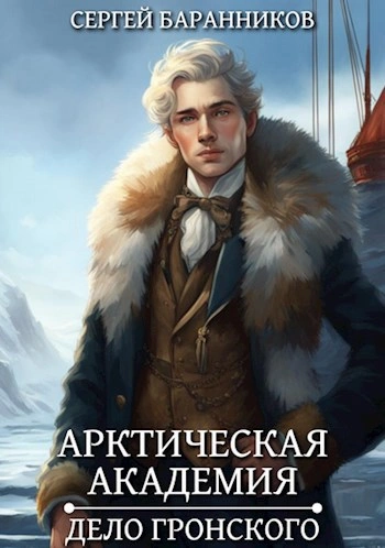 Дело Гронского - Сергей Баранников - Библиотека аудиокниг