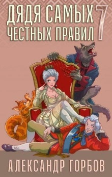 Дядя самых честных правил. Книга 7 - Александр Горбов - Библиотека аудиокниг