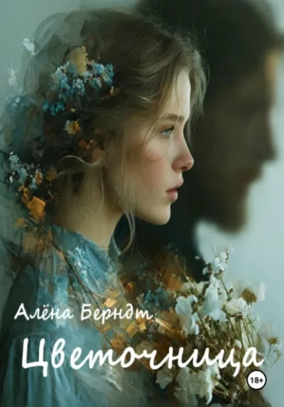Цветочница - Алёна Берндт - Библиотека аудиокниг