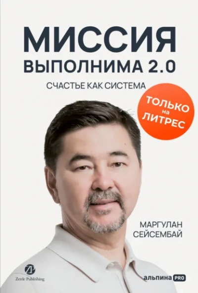 Миссия выполнима 2.0. Счастье как система - Маргулан Сейсембай - Библиотека аудиокниг